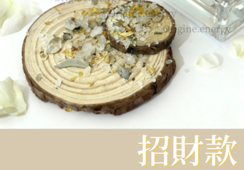 聖油海鹽｜【招財款】Wealth Set